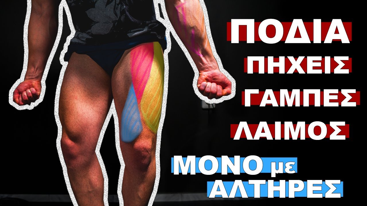 Ασκήσεις Ποδιών και Άλλων Μυών ΜΟΝΟ με Αλτήρες (Δωρεάν Πρόγραμμα) Καραντίνα 4