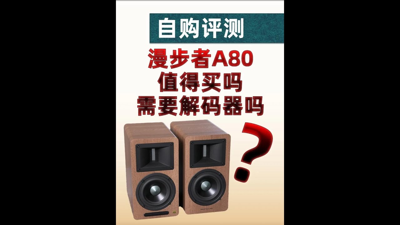 自购评测丨漫步者A80值得买吗？需要搭配解码器吗？ #音箱 #音响