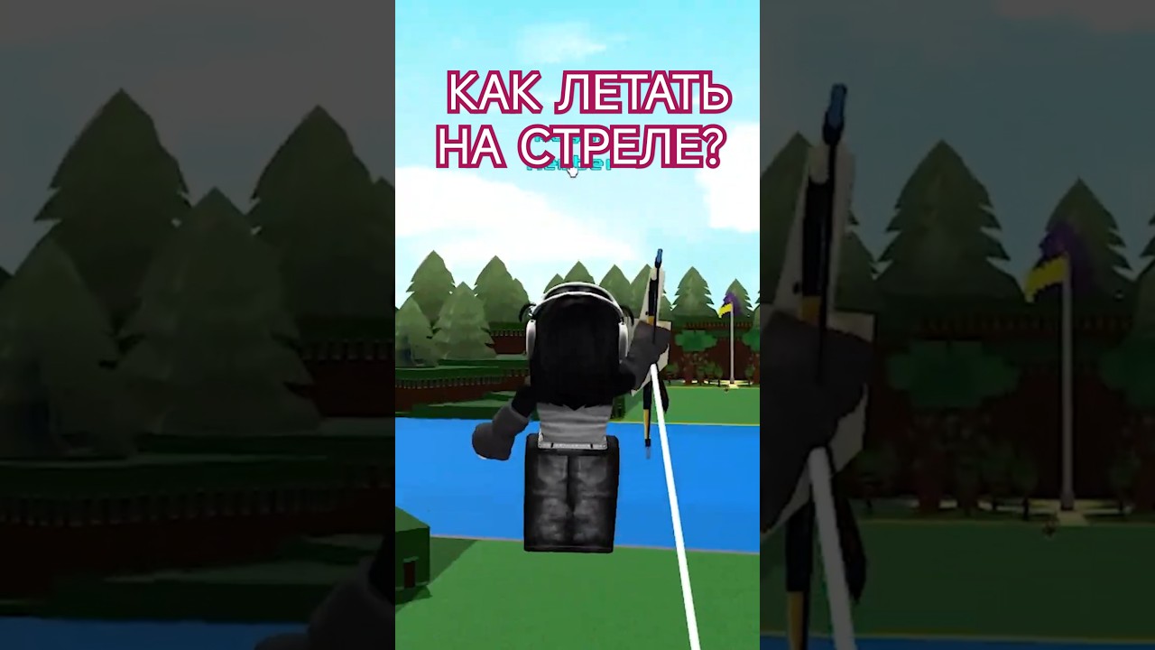 ⛵Как ЛЕТАТЬ НА СТРЕЛЕ в Построй Корабль и Найди Сокровище Роблокс - Roblox Build a Boat⛵Arrow Flight
