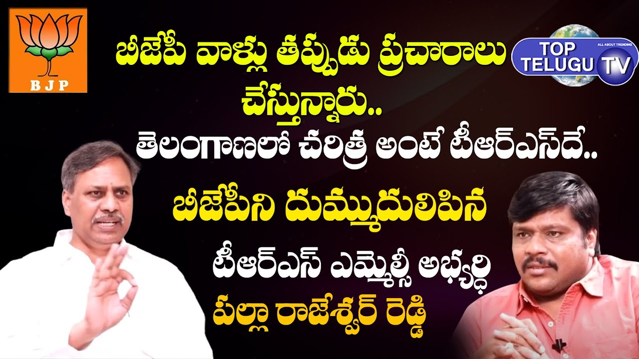 TRS MLC Candidate Palla Rajeshwar Reddy Fires on BJP | MLC Elections 2021 | Top Telugu Tv
