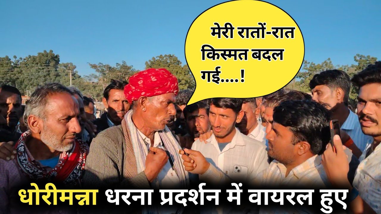 धोरीमन्ना धरना में किस्मत बदली रातों रात वायरल हुए बुजुर्ग बाबा बोले मैं हनुमान बेनीवाल का भगत हूं..