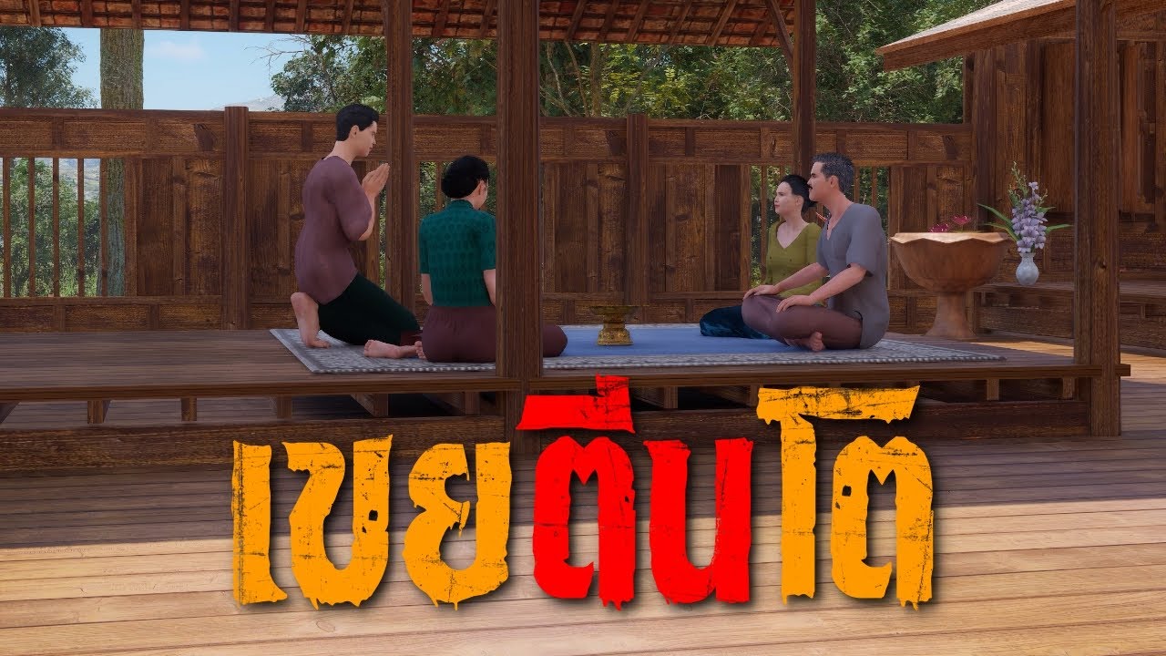 เขยตีนโต : คติธรรม 3D EP.147