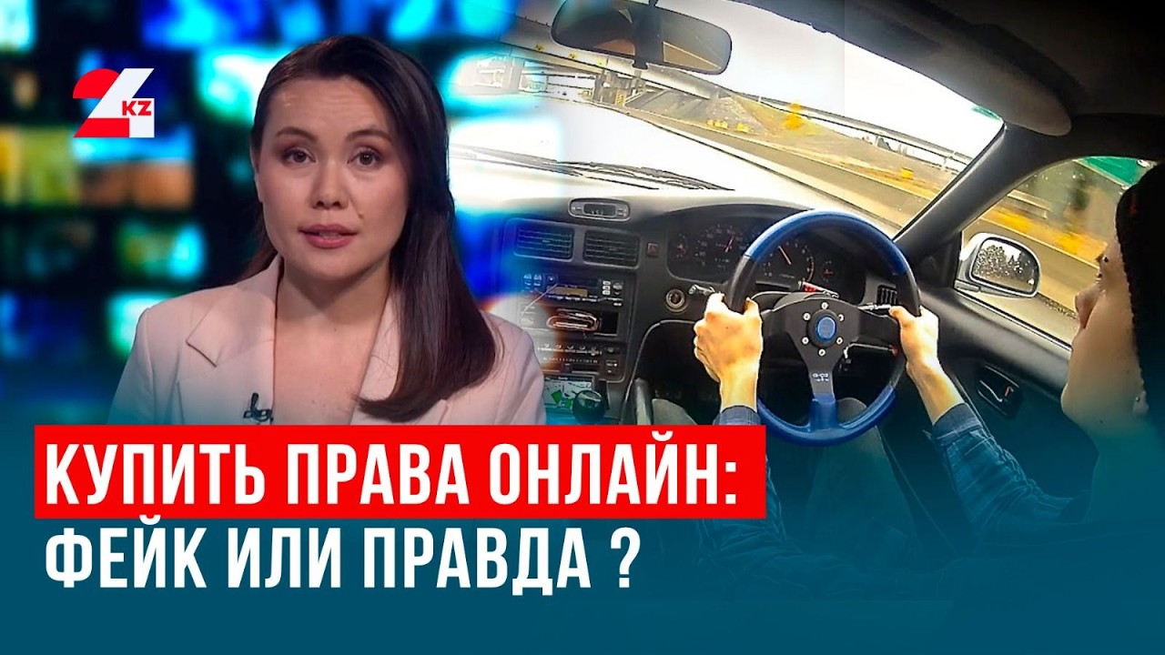 Ускоренные онлайн-курсы вождения: правда или фейк? | Анық Time