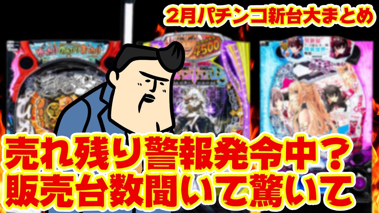 【パチンコ新台まとめ】そろそろ販売台数に急激ブレーキか？2月の新台パチンコを見てよ