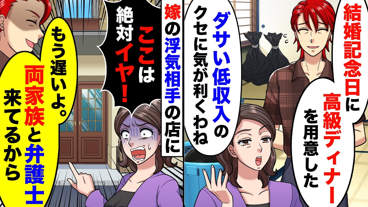 結婚記念日にディナーを用意。嫁「ここは絶対に嫌っ」俺「安心して、両家族と弁護士来てるから」嫁「え！？」【スカッとする話】【アニメ】【漫画】【2ch】