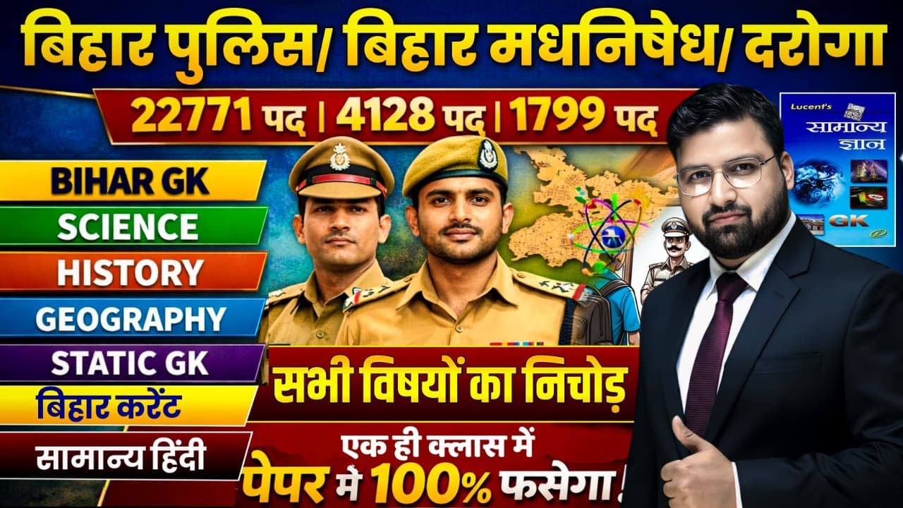 LUCENT GK GS की महामैराथन | बिहार पुलिस 22771 भर्ती , बिहार पुलिस मद्य निषेध !|#biharpolice