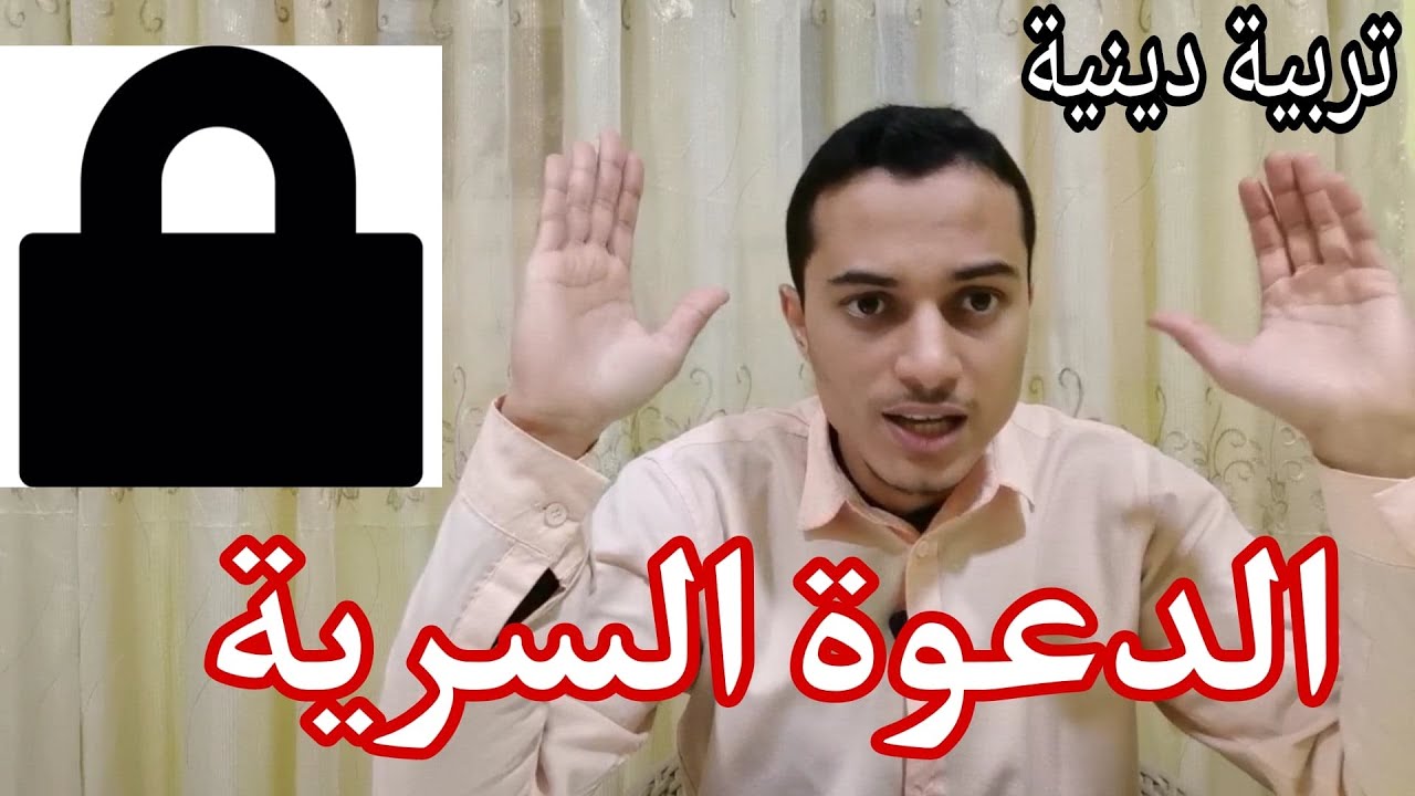 الدعوة السرية _ تربية دينية الصف الرابع الابتدائي _ أحمد محمد عبد الجواد