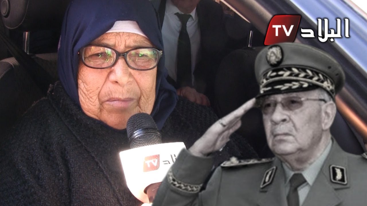 أخت الفريق قايد صالح: أنا فخورة جدا بأخي .. رب العالمين أخذ أمانته