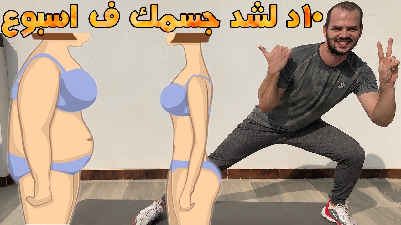 عشرون تمرين في 10 دقائق لشد الجسم بالكامل في 7 ايام فقط