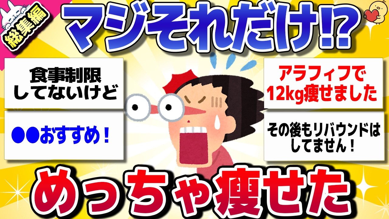 【有益スレ】★総集編★マジで痩せた！アラフィフのダイエット方法教えてww【がるちゃんまとめ】