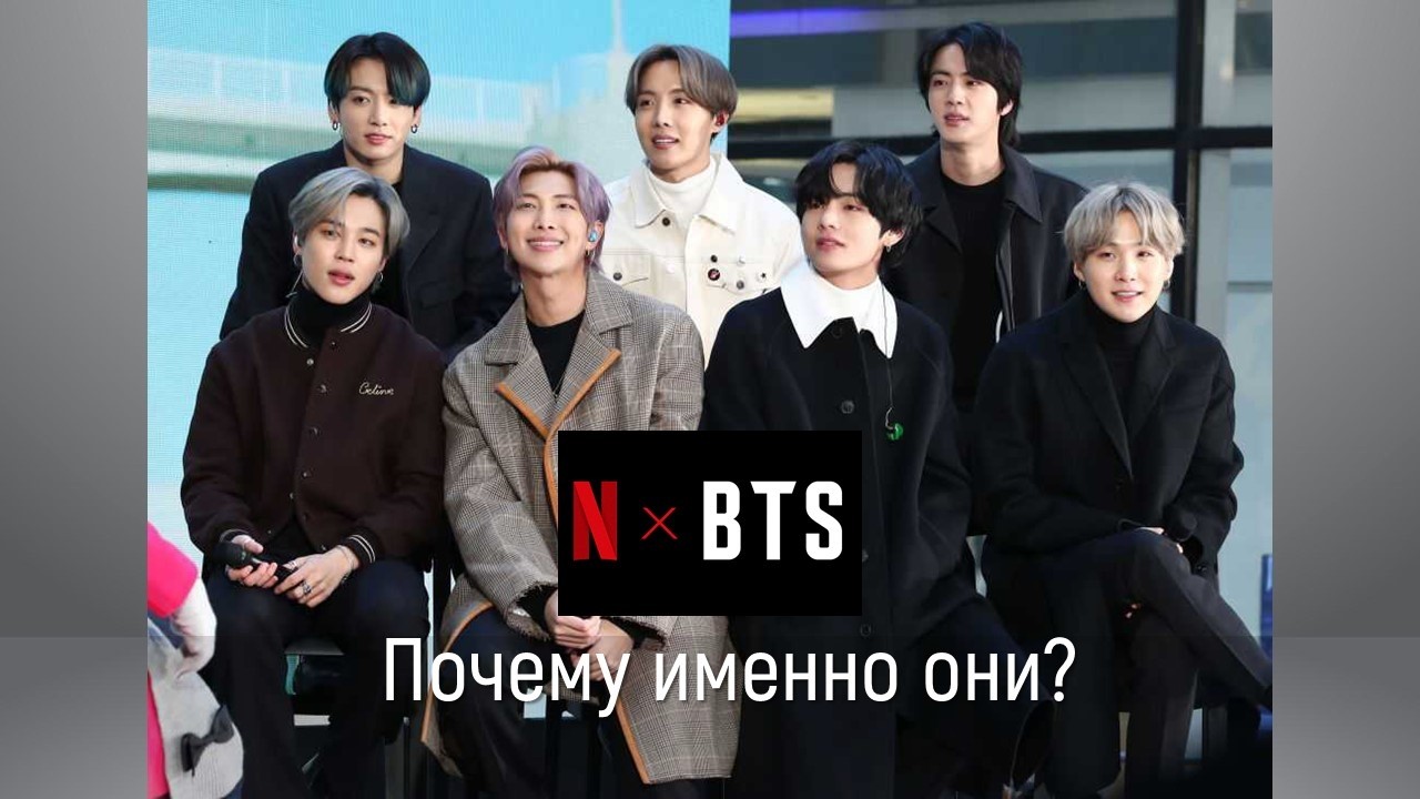 Почему именно Нетфликс будет транслировать концерт БТС?