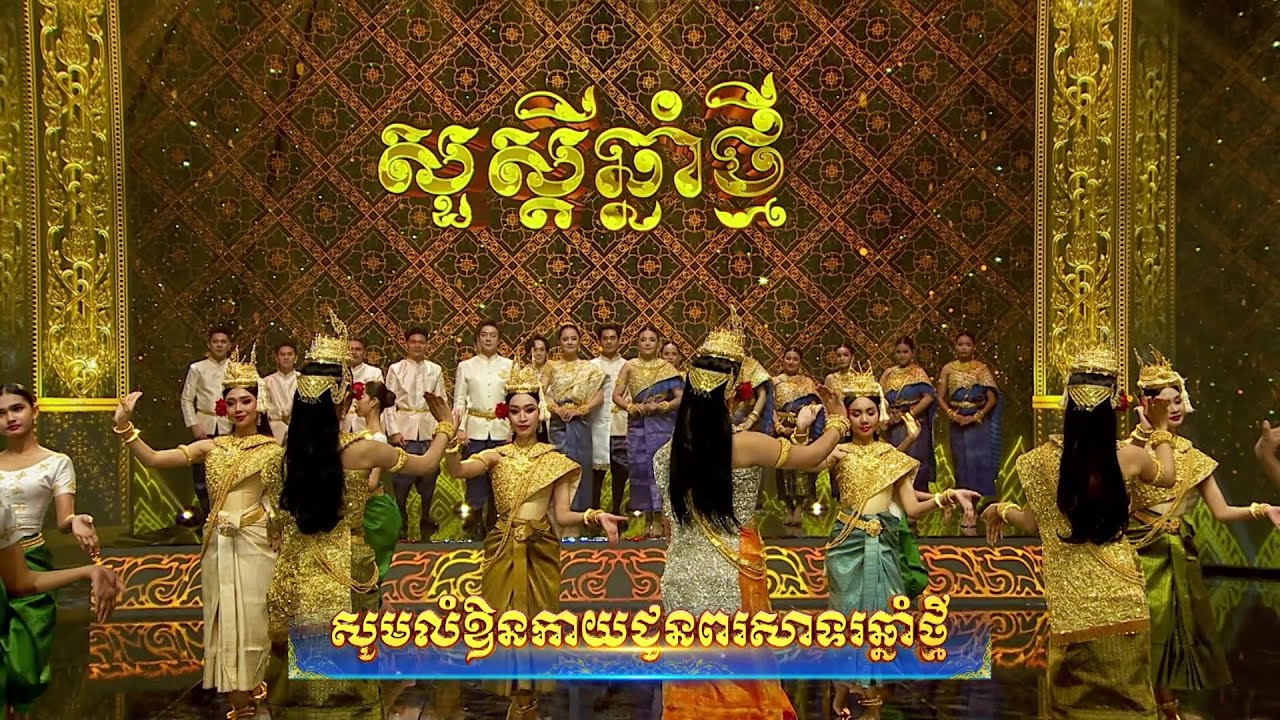 សូមលំឱនកាយជូនពរសាទរឆ្នាំថ្មី | ក្រុមតារាចម្រៀងរស្មីហង្សមាស | | Official Video | RHM