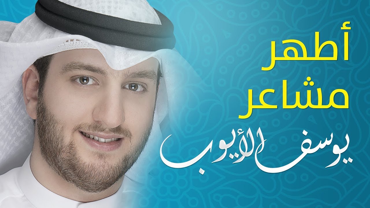 أطهر مشاعر - يوسف الأيوب &brvbar;&brvbar; من البوم أعود اشتياقا &brvbar;&brvbar; Official Lyrics Video Exclusive