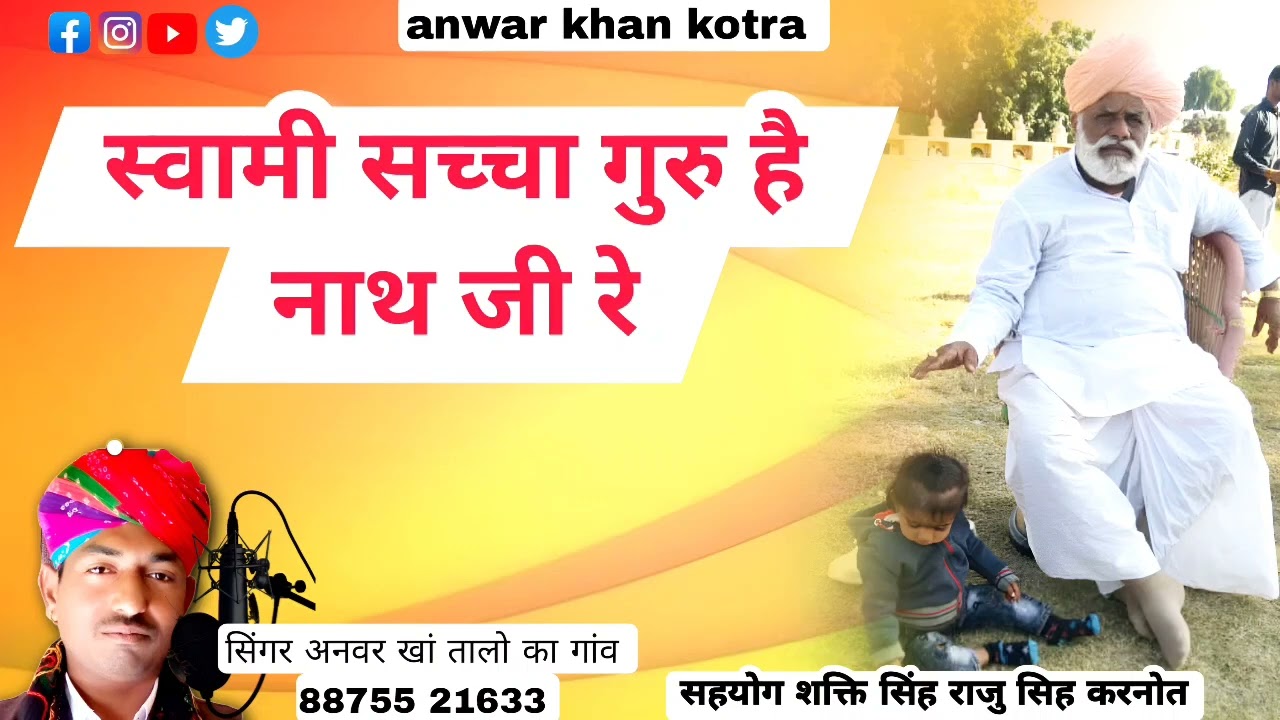 Singer Anwar Khan Kotda.#न्यु सोग बाबा बादल नाथ जी की काफी बहुत अच्छा गाना #