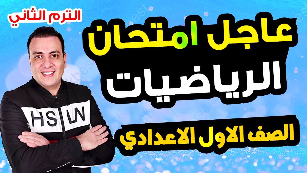 امتحان رياضيات الصف الاول الاعدادي الترم الثاني متوقع 100% |مراجعة اخر العام رياضة اولي اعدادي
