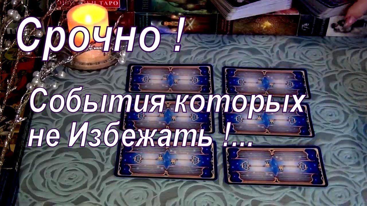 ❗СРОЧНО❗СОБЫТИЯ КОТОРЫХ ВАМ НЕ ИЗБЕЖАТЬ💥 НА ЧТО ВЫ НЕ РАССЧИТЫВАЛИ?⚡ Гадание Таро