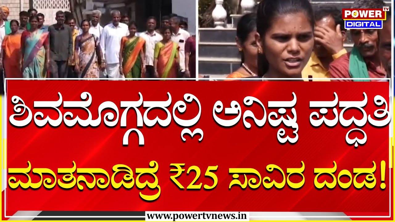 Shivmogga : ಶಿಕ್ಷಣ ಸಚಿವ ಮಧು ಬಂಗಾರಪ್ಪ ಕ್ಷೇತ್ರದಲ್ಲಿ ಅನಿಷ್ಟ ಪದ್ಧತಿ | Power Tv