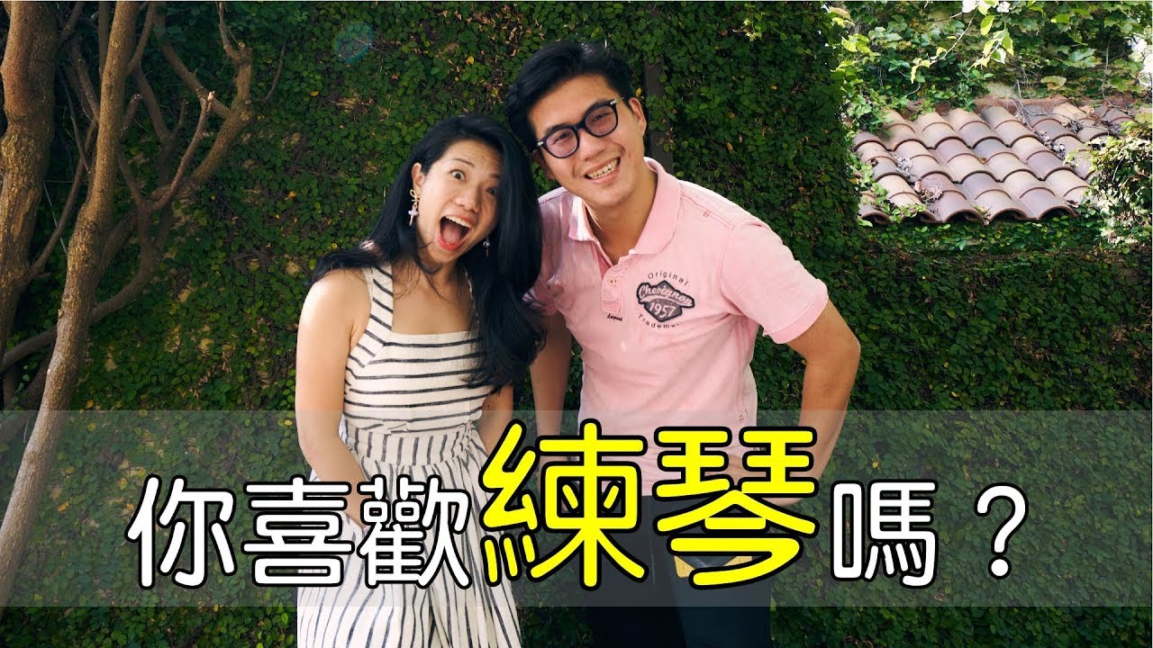 你喜歡練琴嗎？ || LOL About Music Ep.14