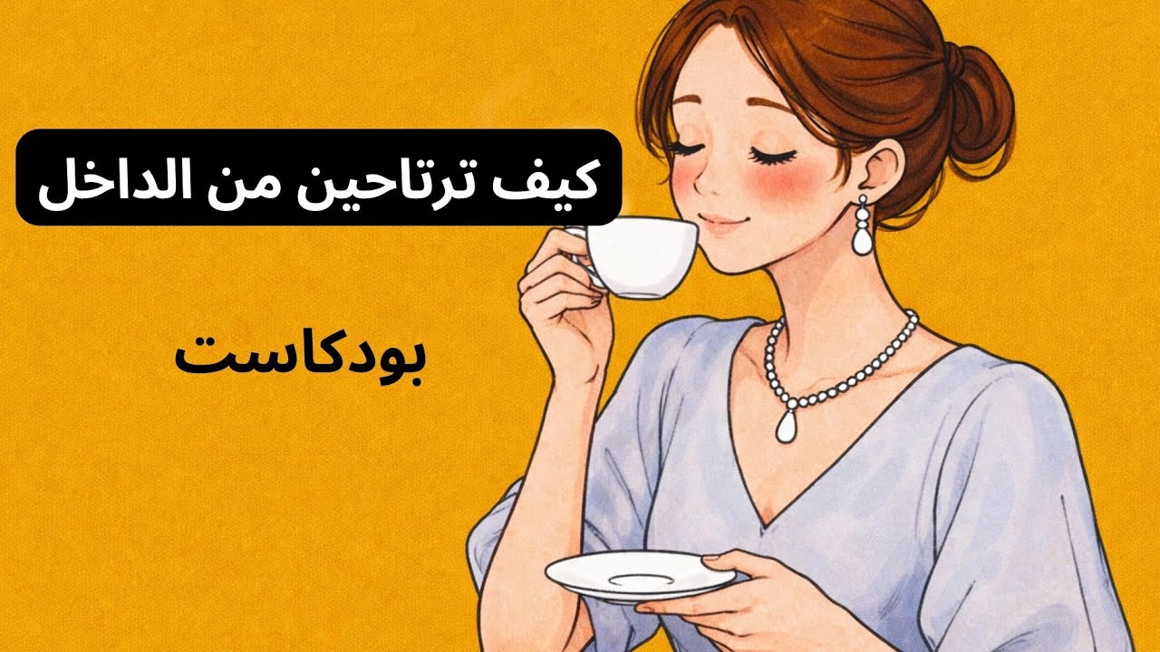 توقفي عن المطاردة: هكذا تبدأ رحلتك الأنثوية الهادئة
