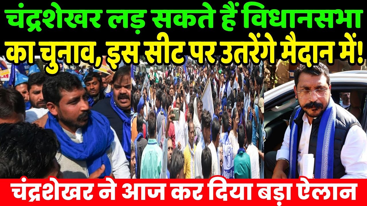 चंद्रशेखर आजाद लड़ सकते हैं विधानसभा का चुनाव, इस सीट पर उतरेंगे मैदान में! | Bhim Army | ASP 