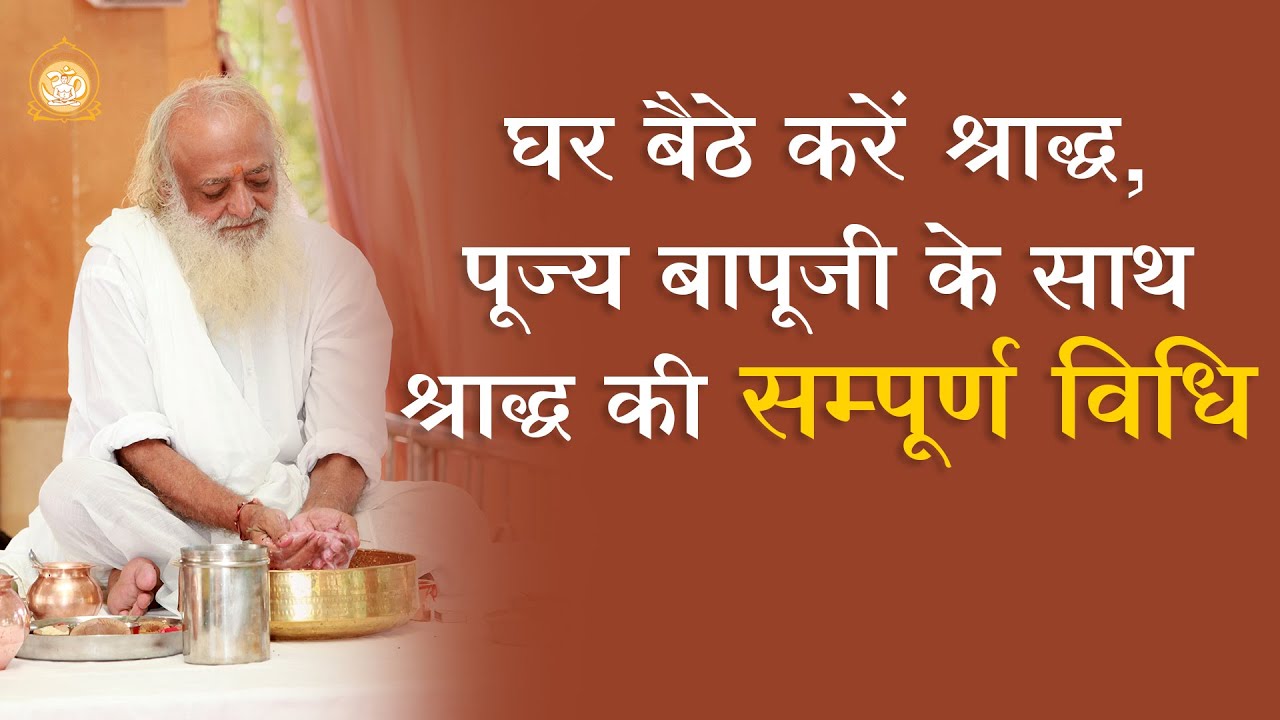 घर बैठे करें श्राद्ध, पूज्य बापूजी के साथ श्राद्ध की सम्पूर्ण विधि | Full HD | Asharamji Bapu