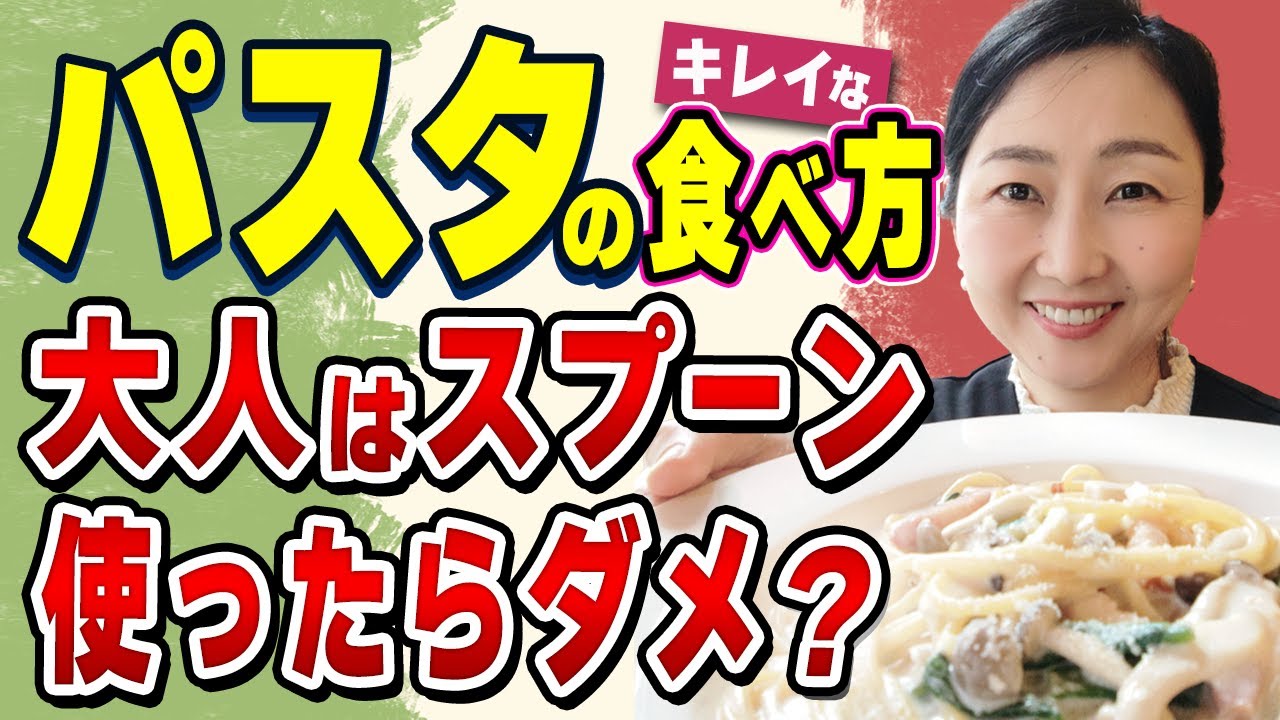 【食事のマナー】スプーンは使っていますか？これを知っていると変わる！簡単に普段のパスタを美味しく楽しく美しく食べられるコツをお伝えします