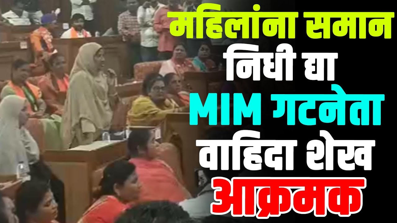 महिलांना समान निधी द्या..MIM गटनेता वाहिदा शेख आक्रमक