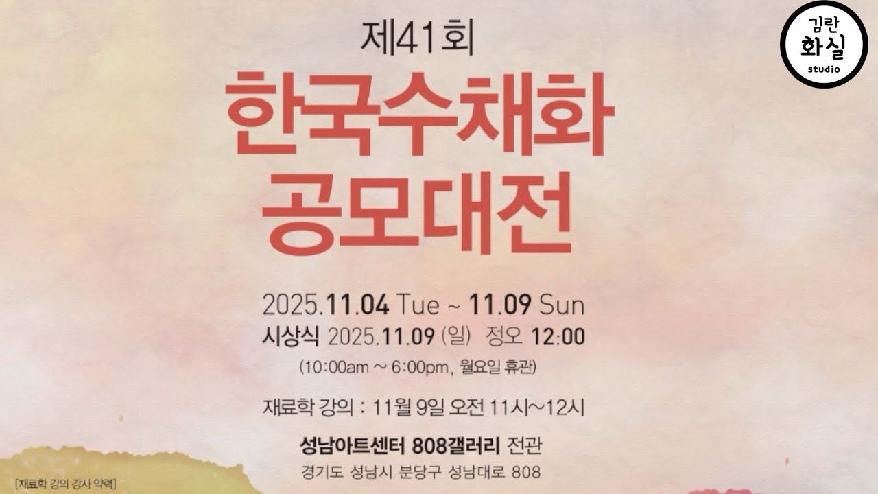 (. 공모전) 2025년 제 41회 한국수채화 공모대전 수상작품 전시작