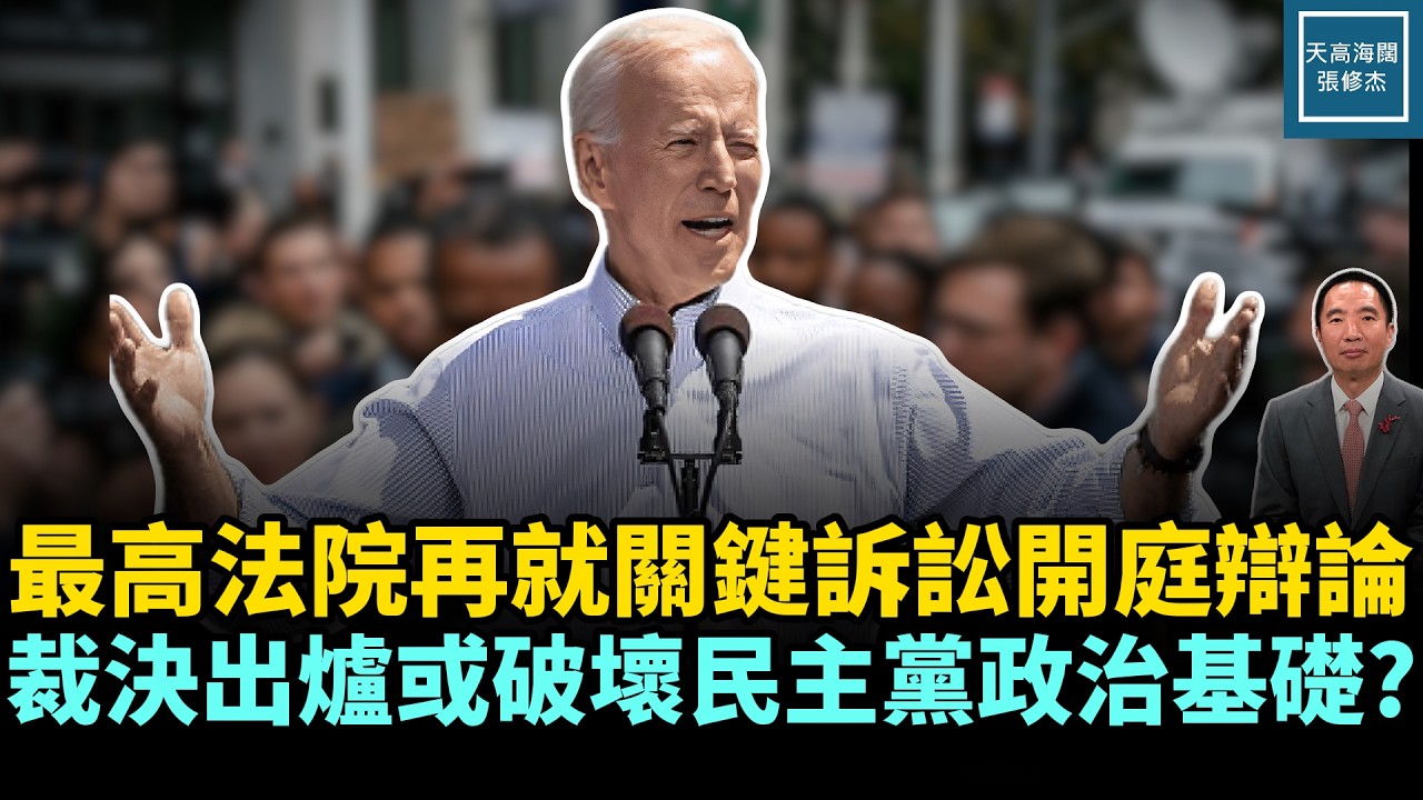 最高法院再就關鍵訴訟開庭辯論，裁決出爐或破壞民主黨政治基礎？｜天高海闊 20260326｜#美國  #政治  #川普 #拜登