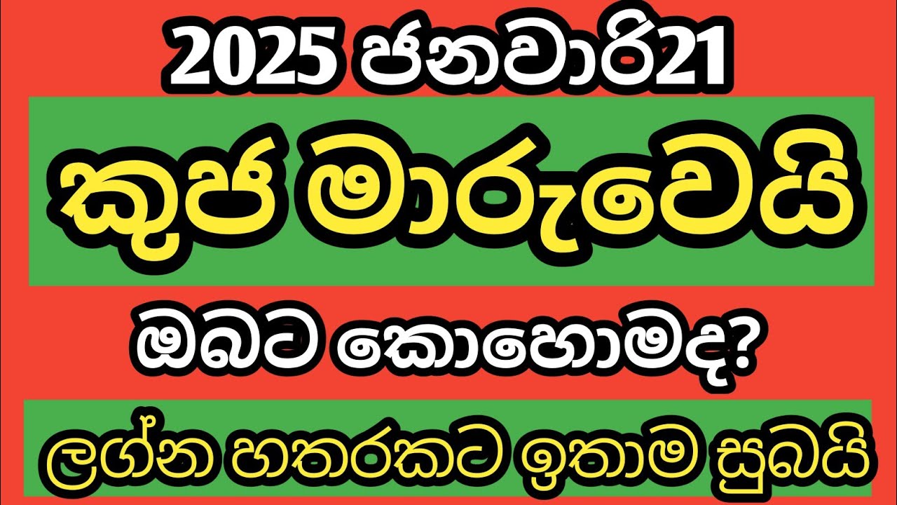 2025 ජනවාරි 21 කුජ මිථුන රාශි ගතවීම