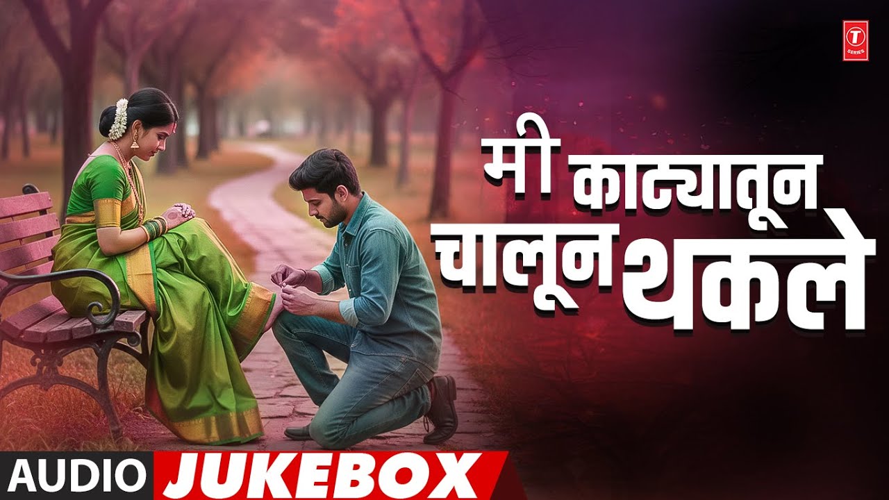 मी काट्यातून चालून थकले   - Mi Katyatun Chalun | Audio Jukebox | Marathi Hit Song 2026