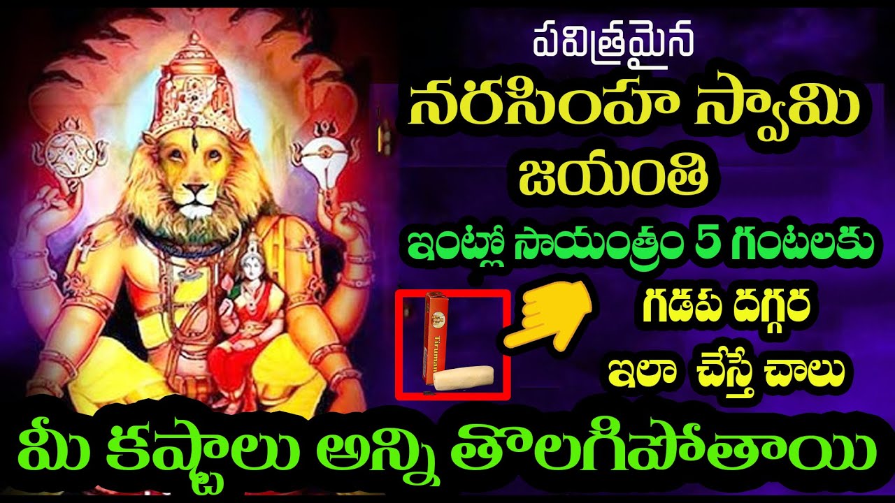 రేపే నరసింహ జయంతి, సాయంత్రం 5 గంటలకు ఇలా చేయండి, మీ దశ మారిపోతుంది| Narasimha Swami Jayanthi 2025