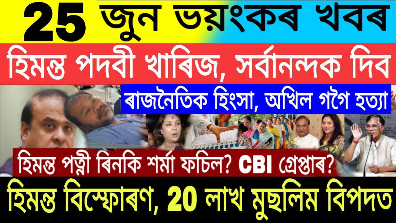 25June|Big Breaking|Gaurav Gogoi CM Final| $1700 মুখ্যমন্ত্ৰী দিব|Stock Market Today|Trading, FD