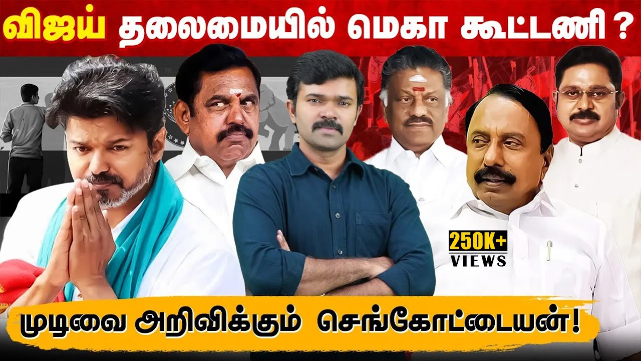 செங்கோட்டையனின் அதிரடி முடிவு | பாஜக கூட்டணியில் விலகிய டிடிவி தினகரன் | விஜய் தலைமையில் கூட்டணி ? 