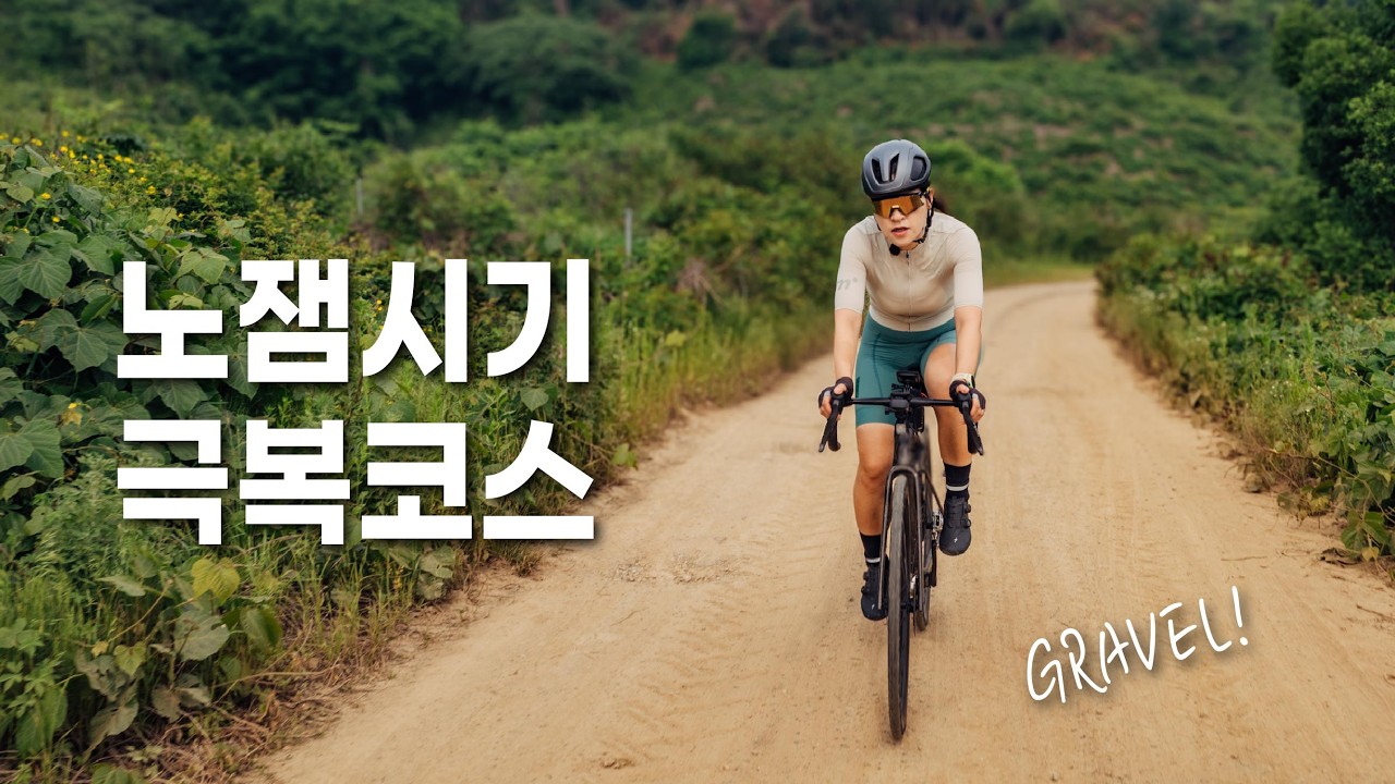 노잼시기 극복 코스 / 자전거 라이딩 / 인천 200K 그래블 / 장거리 라이딩 / 시흥갯골 / 소래습지 / 초보 / 입문 / 자태기 극복 / 추천코스 / 여행 / gravel