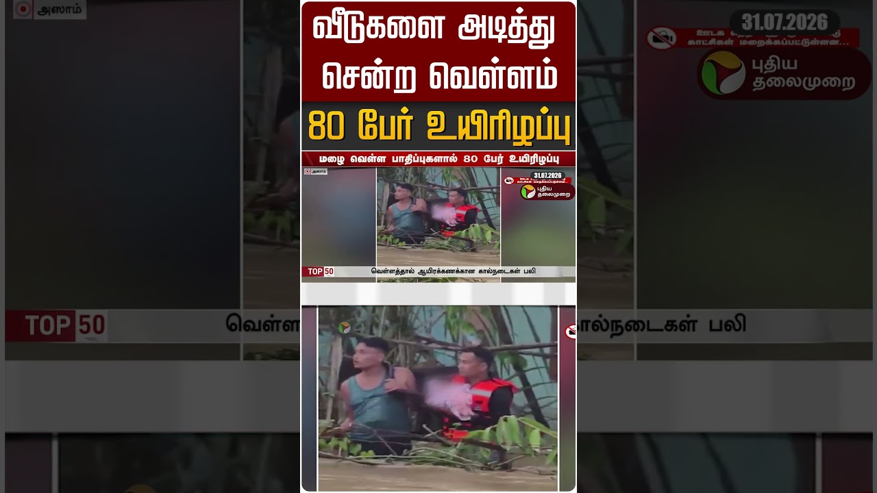 வீடுகளை அடித்து சென்ற வெள்ளம்..80 பேர் உயிரிழப்பு #shorts #flood