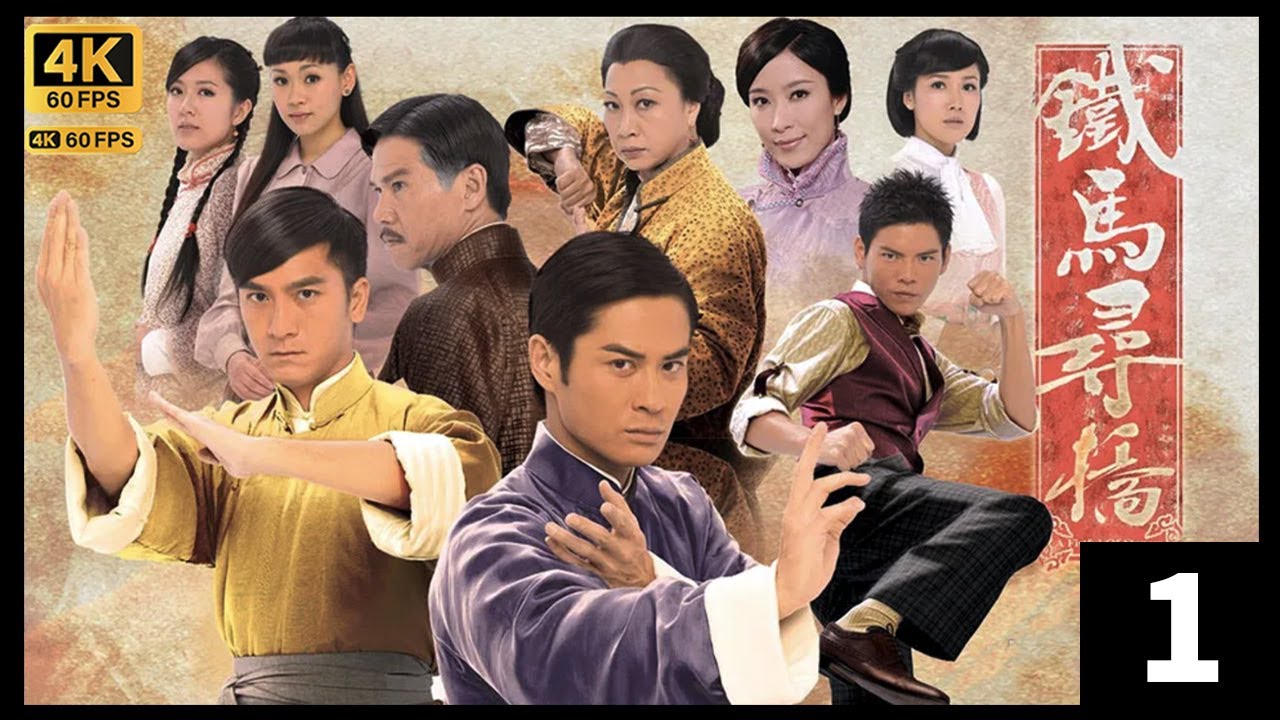 TVB Drama 鐵馬尋橋 4K 60FPS  1/25｜傳來長子鄭嘉穎(顧汝章)和次子馬國明(顧汝棠)被拐子婆擄走的消息｜鄭嘉穎 馬國明 元秋 李詩韻 唐詩詠｜TVB Drama