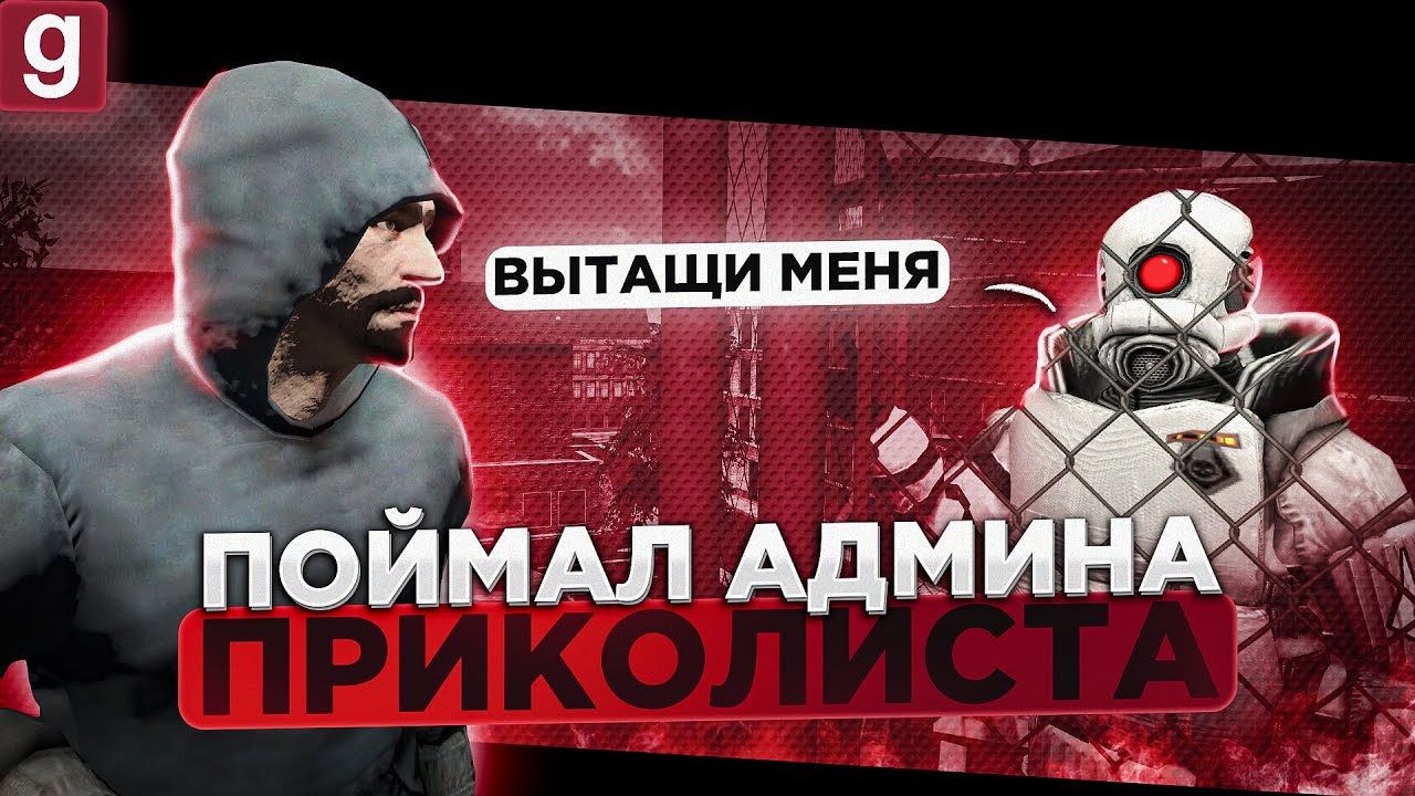 Я АДМИН | ПОЙМАЛИ АДМИНА НА ГОРЯЧЕМ АБУЗЕ И ОБМАНЕ В Garry's Mod DarkRP