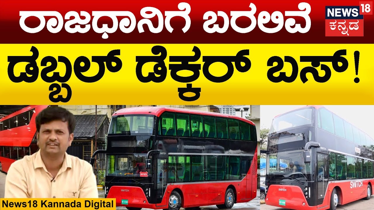 Double-Decker Bus in Bangalore |  ಬೆಂಗಳೂರಿಗರಿಗೆ ಬಿಎಂಟಿಸಿ ಗುಡ್ ನ್ಯೂಸ್ | BBMT Bus | N18 V