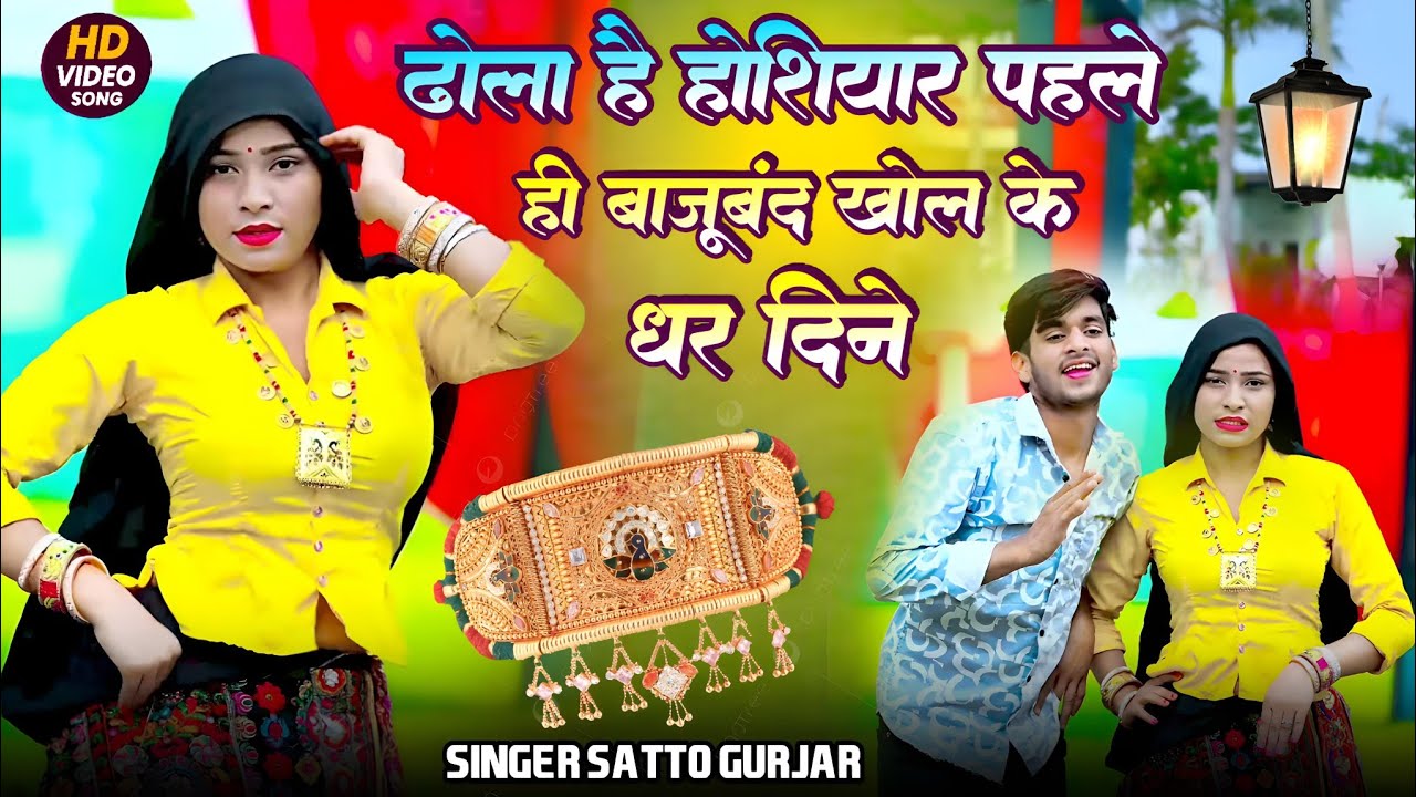 ढोला है होशियार बहन पहले ही बाजूबंद खोल के धर दिने | Dhola Hai husiyar Pahle hi Bajuband Khol Ke 