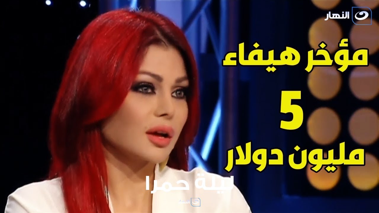 مش هتتوقع الرقم.. هيفاء وهبي تكشف لأول مرة عن مؤخر صداقها من أحمد أبو هشيمة