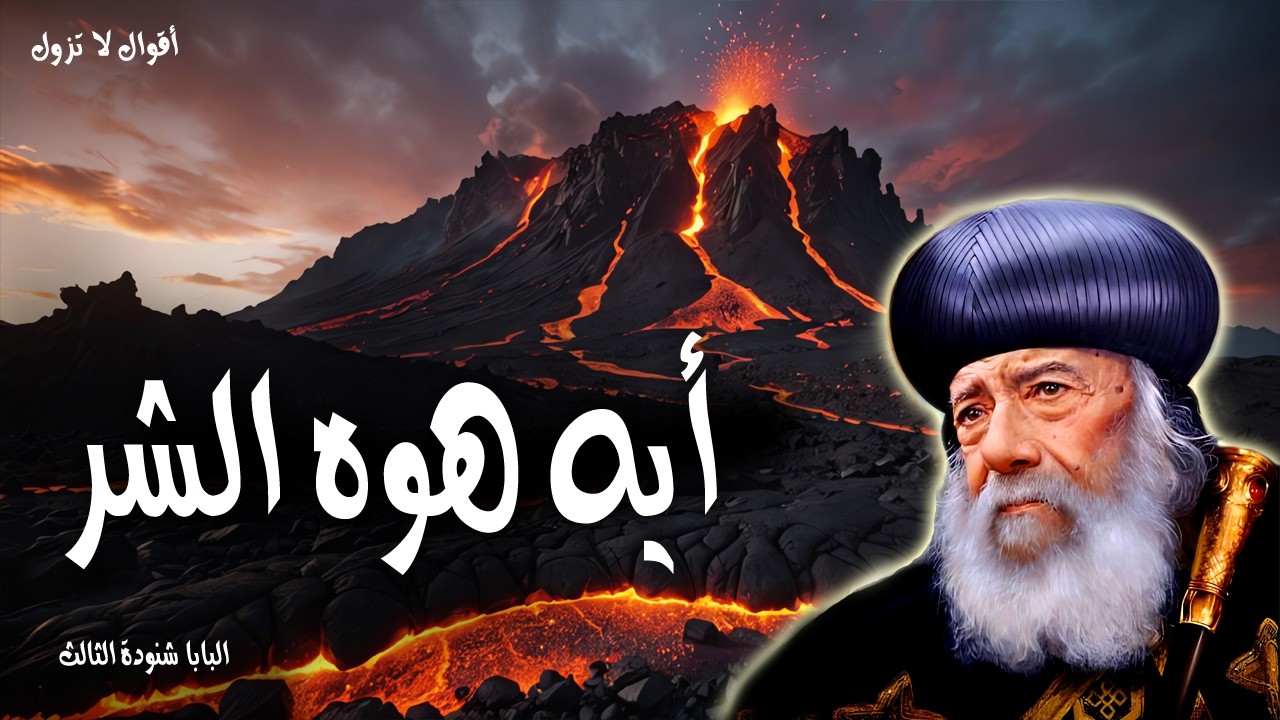 أيه هوه الشر - لا تخف من خوف الليل ولا من سهم يطير في النهار - عظات البابا شنودة الثالث