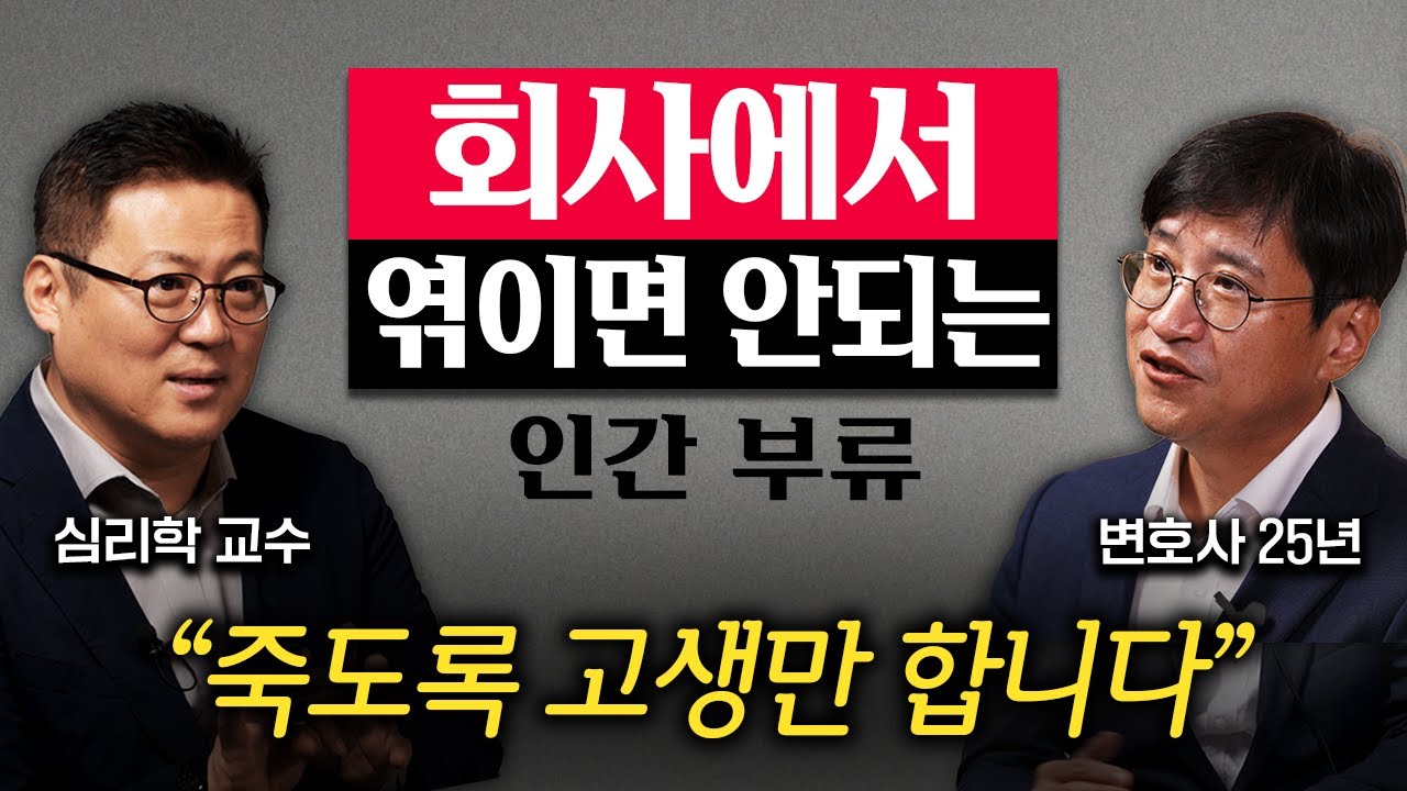 직장에서 모두와 잘 지낼 필요 없는 진짜 이유 (김경일 교수, 조상욱 변호사 2부)