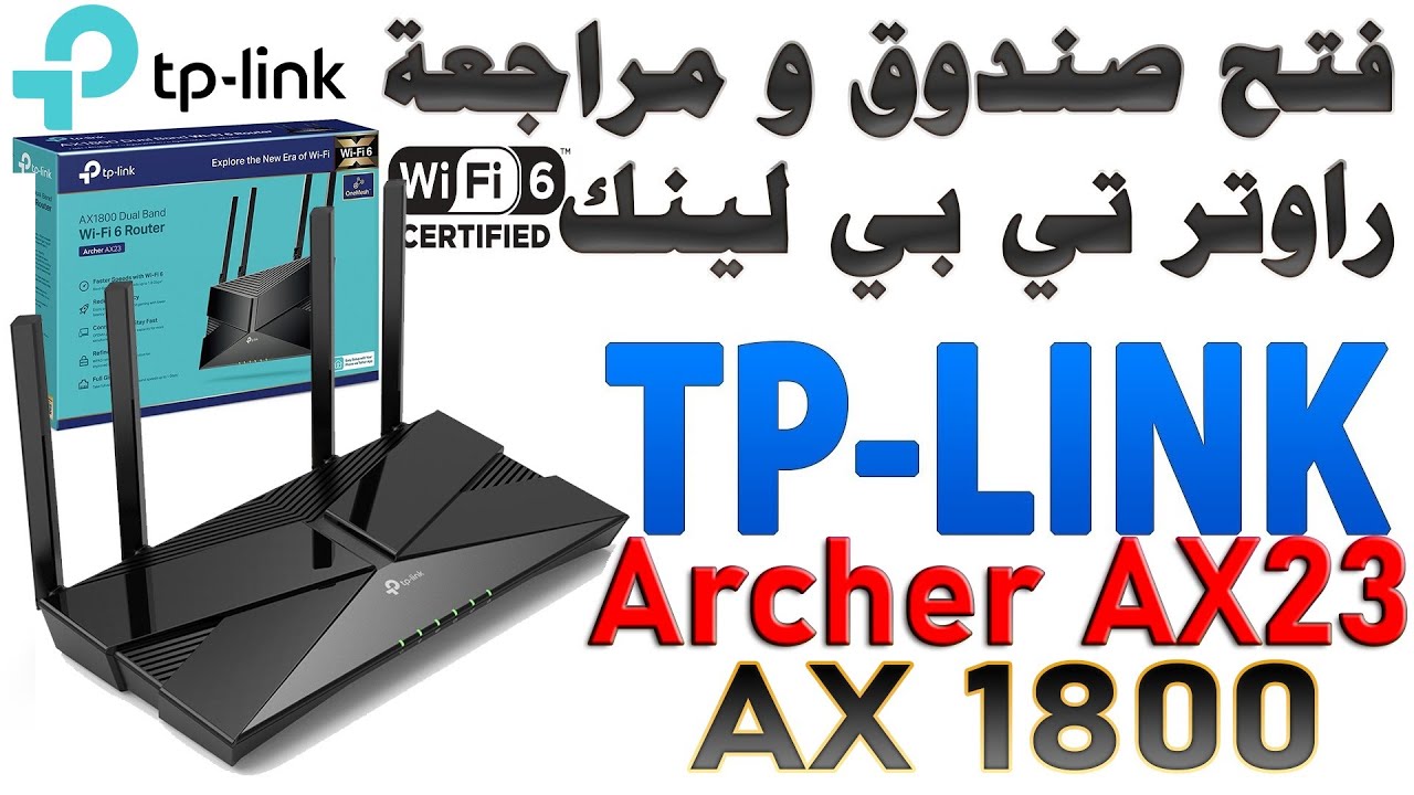فتح صندوق و مراجعة راوتر TP LINK AX1800 (Archer AX23) Wi-Fi 6 | تي بي لينك واي فاي الجيل 6