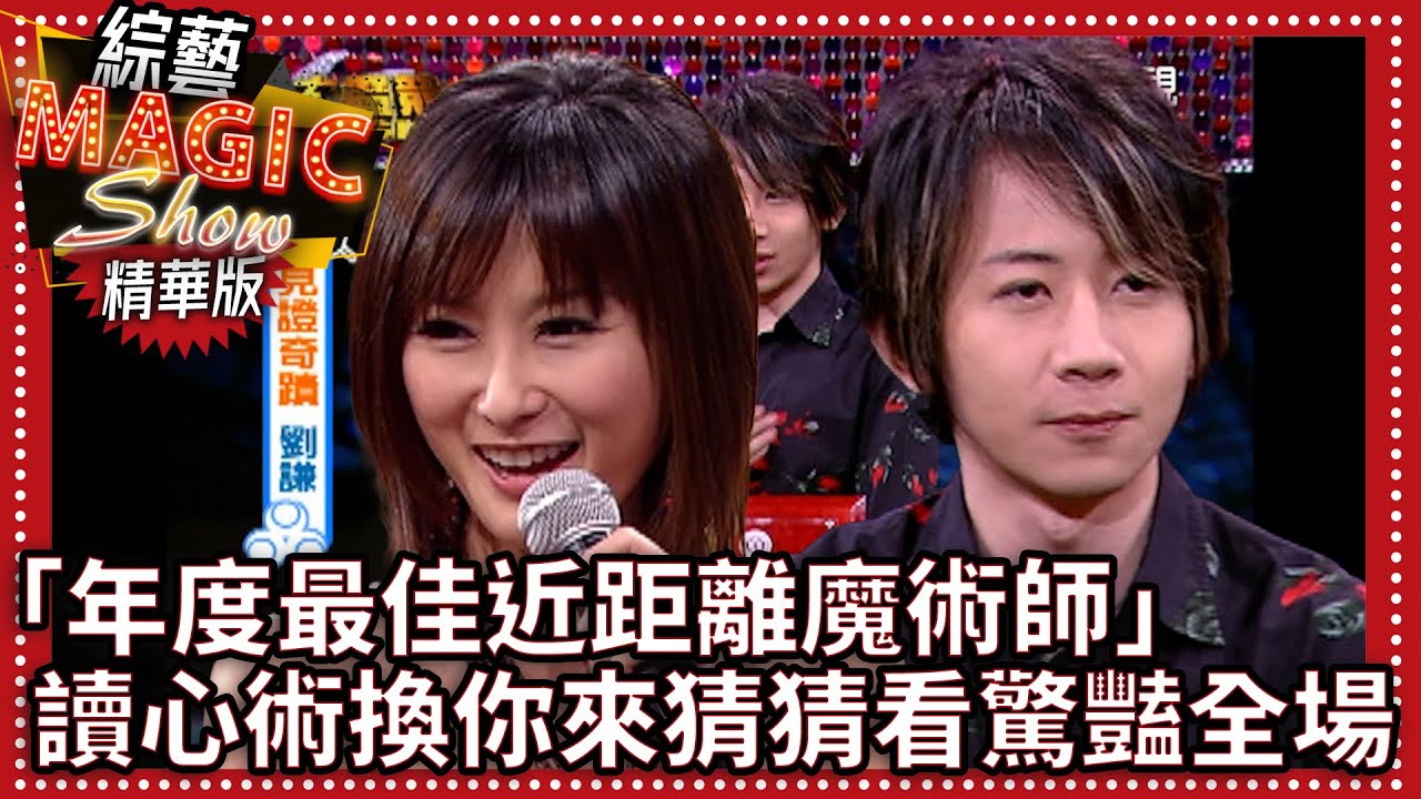 「年度最佳近距離魔術師」劉謙見證奇蹟時刻 讀心術換你來猜猜看驚豔全場【綜藝Magic Show】EP328張菲.黃品源.洪都拉斯.劉謙.羅賓.程廣生.王思佳.紀文蕙.陳佩騏 @中視經典綜藝