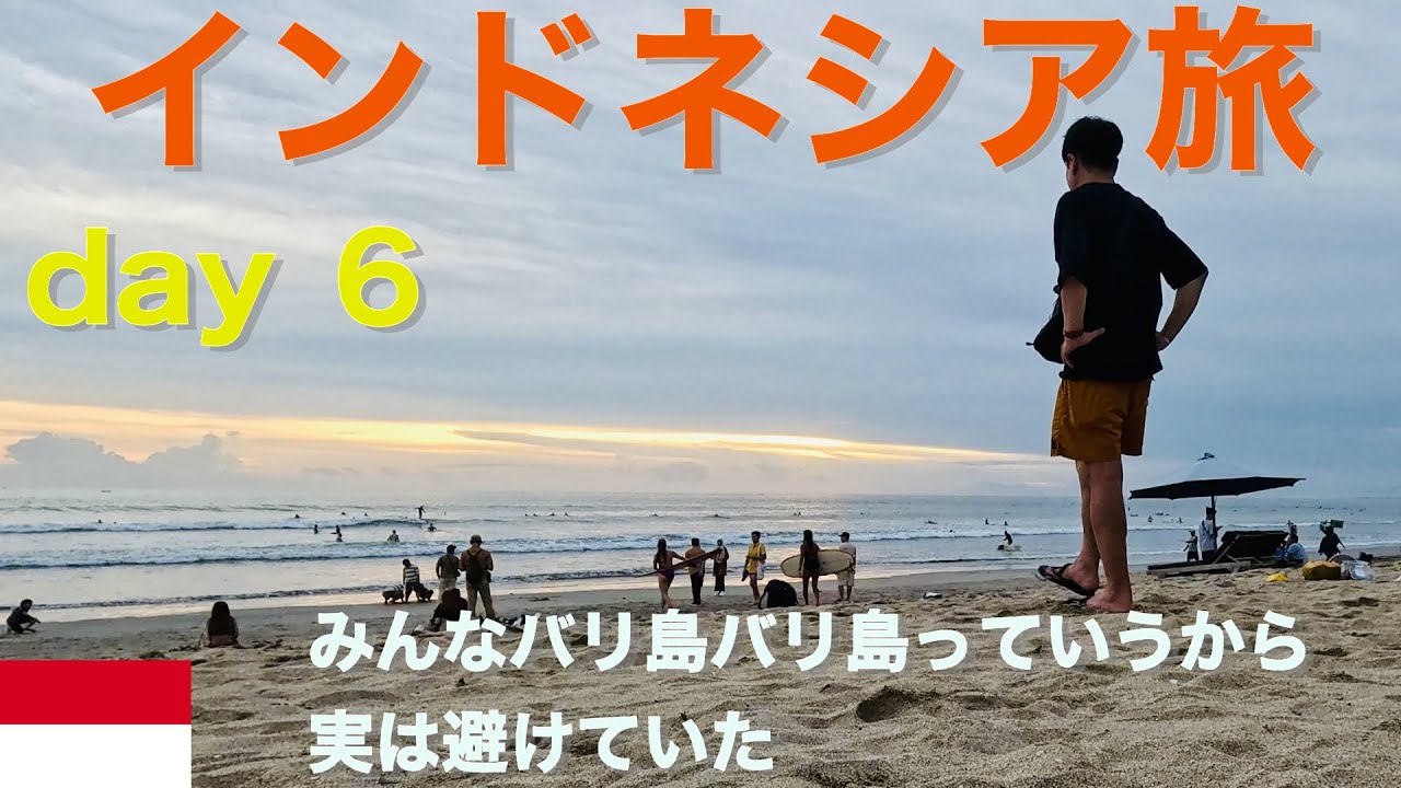 インドネシア旅 day 6 バリ島