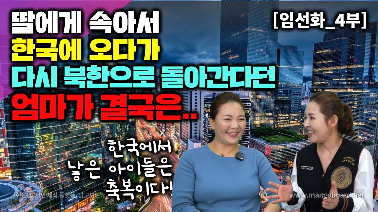 [임선화_4부] 딸에게 속아서 한국 오다가 다시 북한으로 돌아간다던 엄마가 결국은...! 한국에서 낳은 아이들은 축복이다