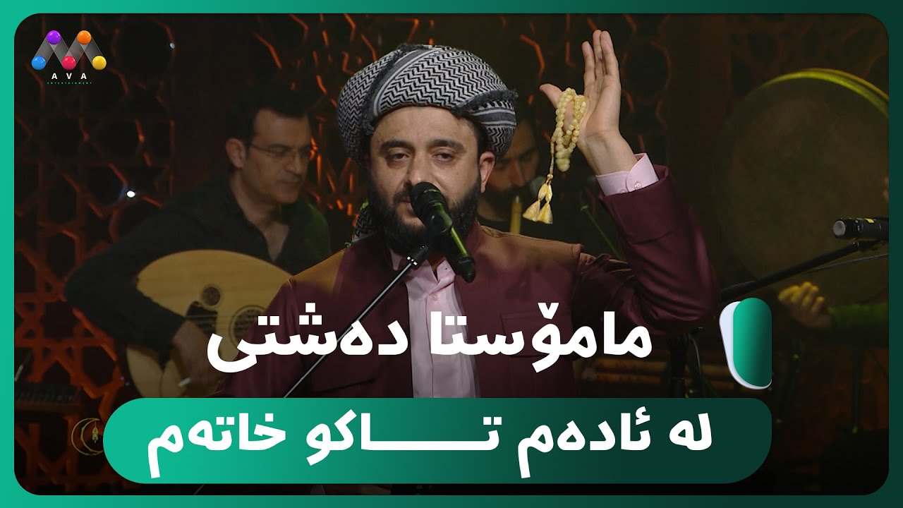 مامۆستا ده‌شتی - له‌ ئاده‌م تـــــاكو خاته‌م [HD] | #AVAEntertainment
