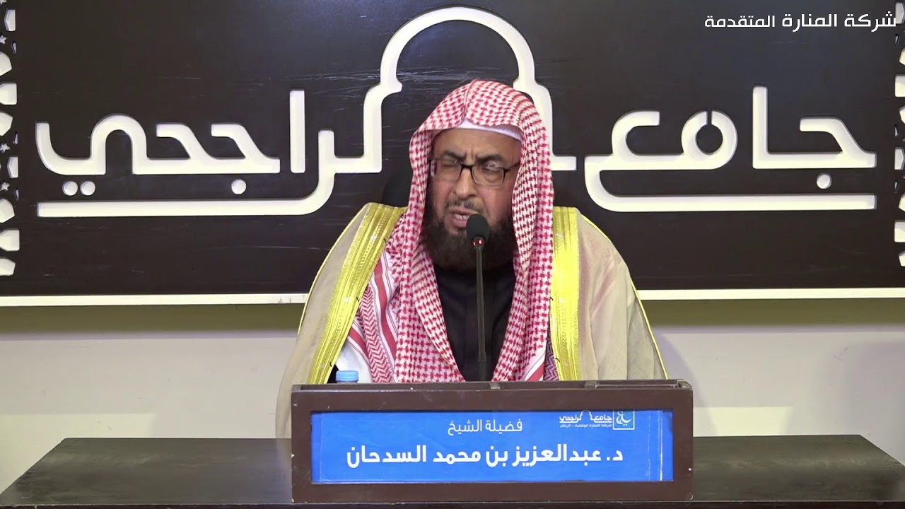 دفع الكذب عن الصحابة  (كلمة توجيهية ) - فضيلة الشيخ د.عبدالعزيز بن محمد السدحان