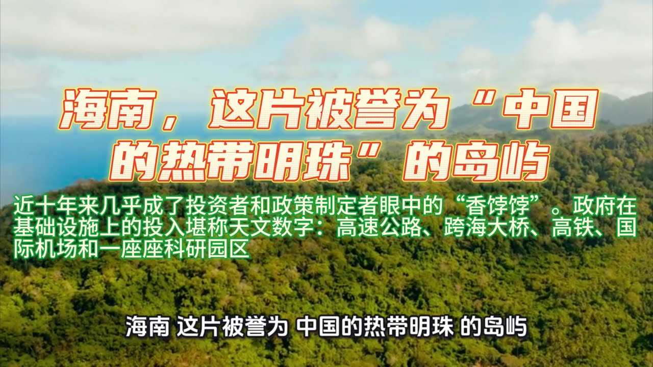 海南，这片被誉为“中国的热带明珠”的岛屿，近十年来几乎成了投资者和政策制定者眼中的“香饽饽”。政府在基础设施上的投入堪称天文数字：高速公路、跨海大桥、高铁、国际机场和一座座科研园区